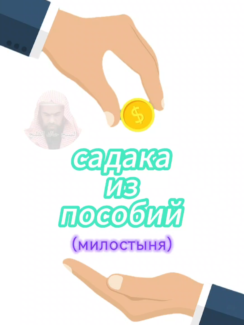 Можно ли давать садака из детских пособий? Шейх Халид Аль-Фулейдж  #khalidalfulayj  #халидальфулейдж  #خالد_الفليج 