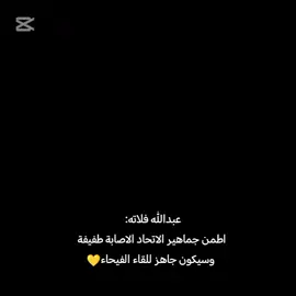 عبدالله فلاته 💛💛💛#رايكوفتش #الاتحاد #الشعب_الصيني_ماله_حل 😂