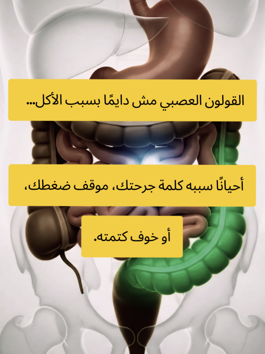 تحس بألم في القولون؟ انتفاخ؟ ضيق؟   مو دايمًا السبب أكلك... أحيانًا السبب فكرة مزعجة، توتر مزمن، أو موقف ما تجاوزته.   القولون يسمع مشاعرك قبل ما تهضم معدتك.   ابدأ رحلة التوازن من الداخل... وخلّ الراحة النفسية تكون أول علاجك. #القولون    #الصحة_النفسية    #القولون_العصبي    #لاتهمل_نفسك    #الرياض_جده_مكه_الدمام_المدينه 