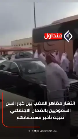 #السعودية انتشار مظاهر الغضب بين كبار السن السعوديين بالضمان الاجتماعي نتيجة تأخير مستحقاتهم #المربد 