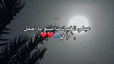 #عيني_الغيرك_ماتشوف_ياأجمل_غرامي🖤.#اجمل_عبارة_راح_ثبتها📌#