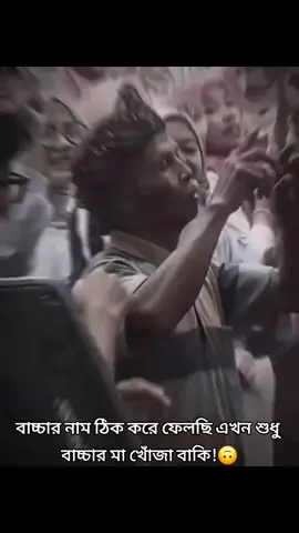 বাচ্চার নাম ঠিক করে ফেলছি এখন শুধু বাচ্চার মা খোঁজা বাকি!😩#soi_kot_006 