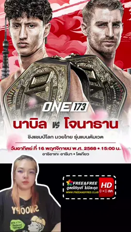 one173 นาบิล vs โจนาธาน #ศึกมวยone #นาบิล #โจนาธานแฮ็กเกอร์ตี้ #onechanpionship173 