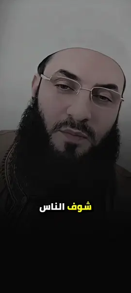 #الشيخ_ابو_عبد_الرحمن_المتوكل #سبحان_الله_وبحمده_سبحان_الله_العظيمم #ومن_يتق_الله_يجعل_له_مخرجاً #لا_اله_الا_الله #شيخ_ابو_عبد_الرحمن_متوكل 