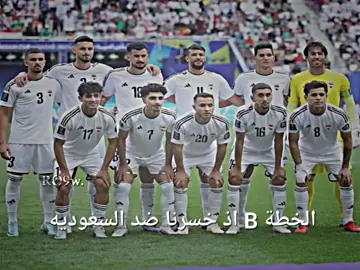 #خطتنا 😂. #دايمواند💎 دايمواند💎 دايمواند💎 #درافن⚜️ #العام_الجديد_2024 #المنتخب_العراقي_اسود_الرافدين