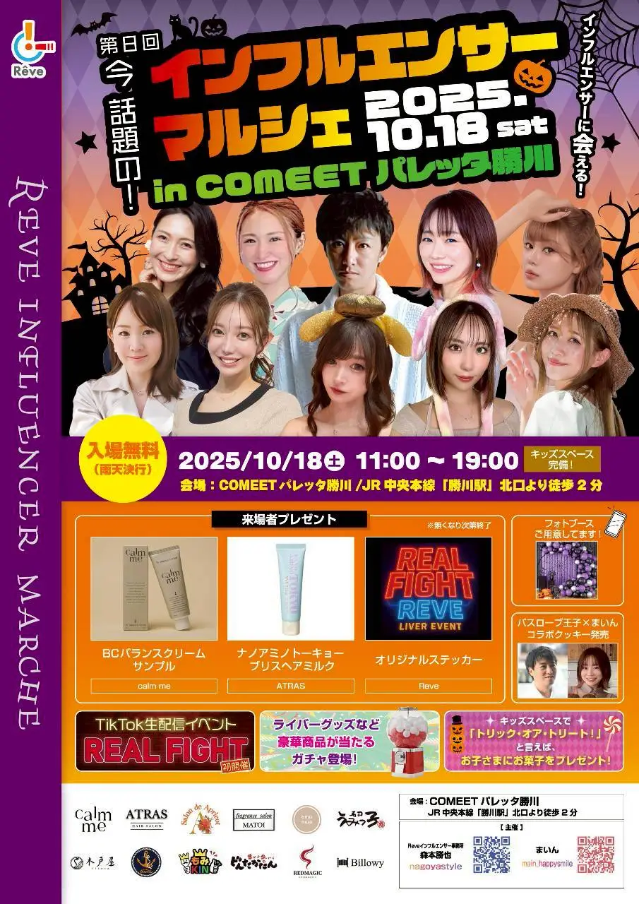 お疲れ様です☺ いつもありがとうございます。 第8回インフルエンサー マルシェを愛知県春日井市 にて開催します。 （前回同様） 【入場無料】🆓 日時　10/18 11時～19時⌚ 来場者プレゼント500名以上 ご用意しております。 素敵なお店が 26店舗出店致します☺ ご飯系の出店も豊富で🐙 気になる施術などありましたら 予約とれますのでお気軽に お問合せください。 料金などもお調べしますので お気軽にお問合せください📱 今回バスローブ王子 コラボ商品もございます。 数量限定ですのでこちらも 予約でだいぶ埋まって きてます🏃🏃 10/16は森本の誕生日です❤ ぜひお時間ありましたら 遊びにきてくださると 嬉しいです‼️ よろしくお願い致します☺