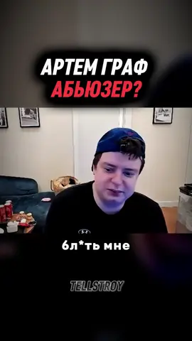 Ну и ситуация 🤯 #glavstroy #артемграф #абьюз 