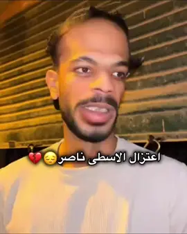 اعتزال اسطى ناصر#الاسطي_ناصر #اعتزال #تصميم_فيديوهات🎶🎤🎬 #100k #fyp 