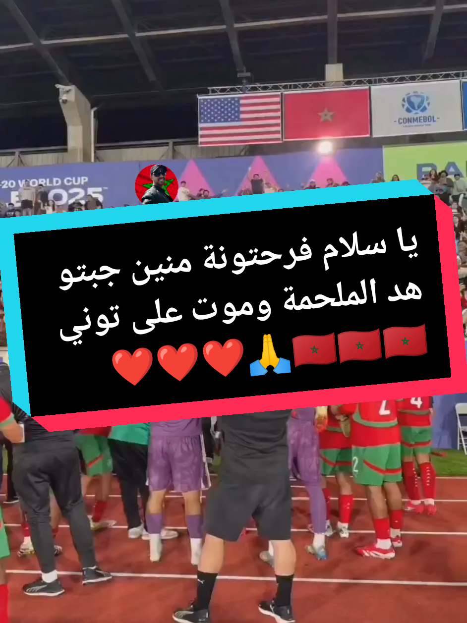 ‏🇲🇦⚽️ المنتخب المغربي يواصل التألق ويبلغ نصف النهائي. واصل شباب الأطلس عروضهم المميزة في كأس العالم تحت 20 سنة، بعدما حققوا فوزا مستحقا على منتخب الولايات المتحدة الأمريكية بنتيجة 3–1 🔥 👏🇲🇦 كل التوفيق لأشبال الأطلس في المشوار القادم. ‎#football #الصين_ماله_حل #المغرب🇲🇦تونس🇹🇳الجزائر🇩🇿 #U20WC #كأس_العالم_تحت_20_سنة 
