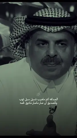 الصداقة كنز .. #ضيدان_بن_قضعان #قصايد #قصيدة_جزله #قصايد_شعر_خواطر 