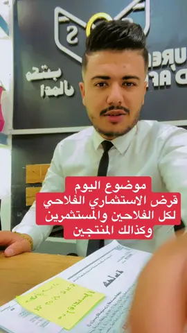 القرض الاستثماري الفلاحي في البنوك الجزائرية # نحن نرافقكم في هذا القرض ونقوم بالدراسة للمشاريع #مرحبا بكم #الإعلام_والاتصال_والإتصال #biskra🔥🌴 #باتنة_خنشلة_ام_البواقي_سوق_هراس_ #الشعب_الصيني_ماله_حل😂😂 