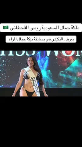@رومي القحطاني 💎 ملكة جمال السعودية رومي القحطاني بمسابقة ملكة جمال المرأة  2025 - 🇪🇸 إسبانيا 