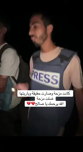 ⁨ كانت مزحة وصارت حقيقة وياريتها ضلت مزحة  الله يرحمك يا صالح💔💔💔#صالح_الجعفراوي 