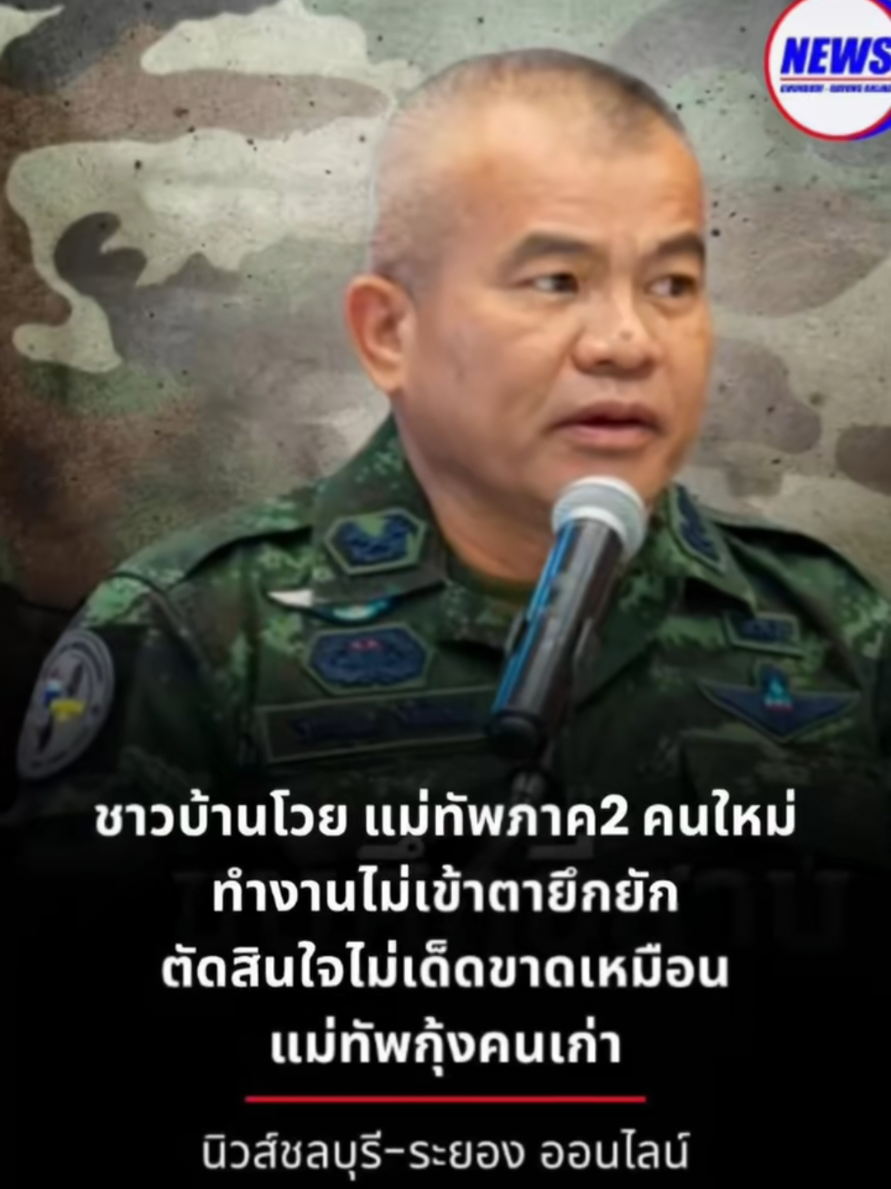 #แม่ทัพภาคที่2 #ชายแดนไทยกัมพูชา #ประเทศไทย #กัมพูชา  ขออนุญาตเจ้าของคลิป🙏