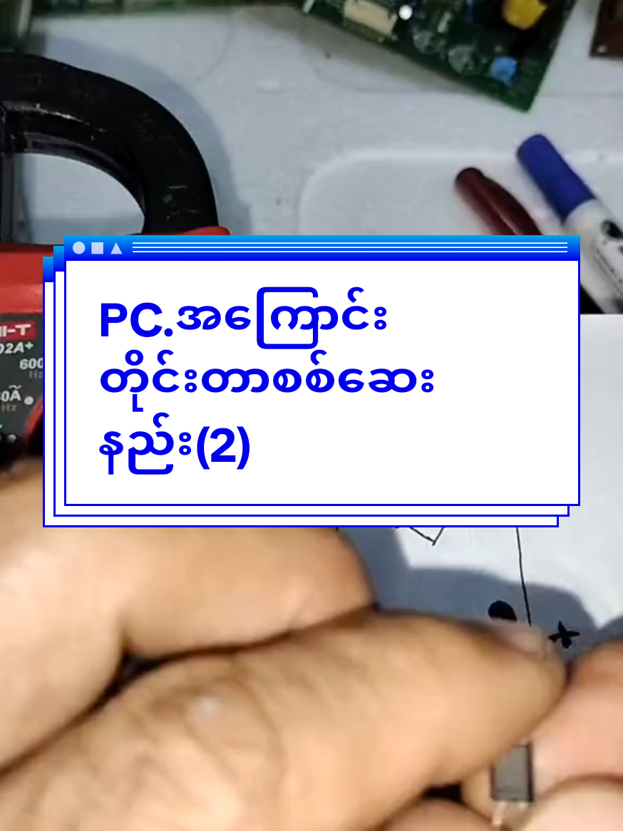 #PC အကြောင်းတိုင်းတာစစ်ဆေးနည်း(2) #fyp #on4t #foryoupage❤️❤️ @Myo Min @Myo Min @Myo Min 