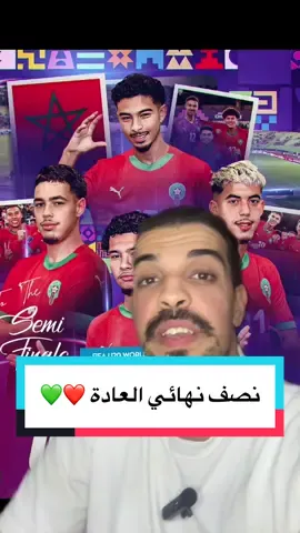 نصف نهائي اخر للمنتخبات الوطنية ❤️💚 #maroc #equipedumaroc #worldcupu20 #u20wc #morocco🇲🇦 
