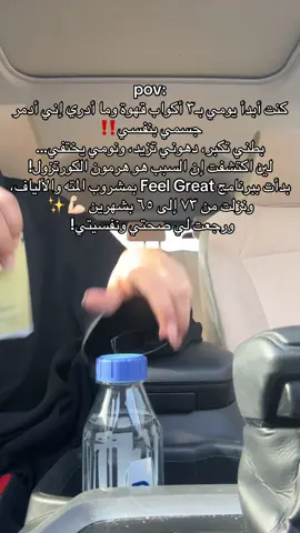 تخيلوا! كنت أظن القهوة سر نشاطي ☕️ بس طلعت سبب زيادة دهوني وتعب نفسيتي! كل شي تغير لما بدأت ببرنامج Feel Great بمته وألياف طبيعية 🌿 نزلت ٨ كيلو بشهرين واسترجعت عافيتي  #الكويت🇰🇼 #explore #اقوى_كويتيين #الشعب_الصيني_ماله_حل😂😂 #هرمون_الكورتيزول #مالي_خلق_احط_هاشتاقات #مقاومه_الانسولين #اكسبلورر #كورتيزول 