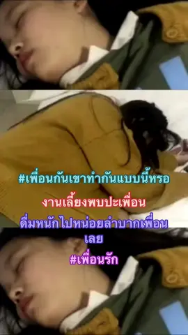 เพื่อนรัก#เพื่อน #fypシ゚ #อย่าปิดการมองเห็น #ข่าวtiktok #กระแสมาแรง 