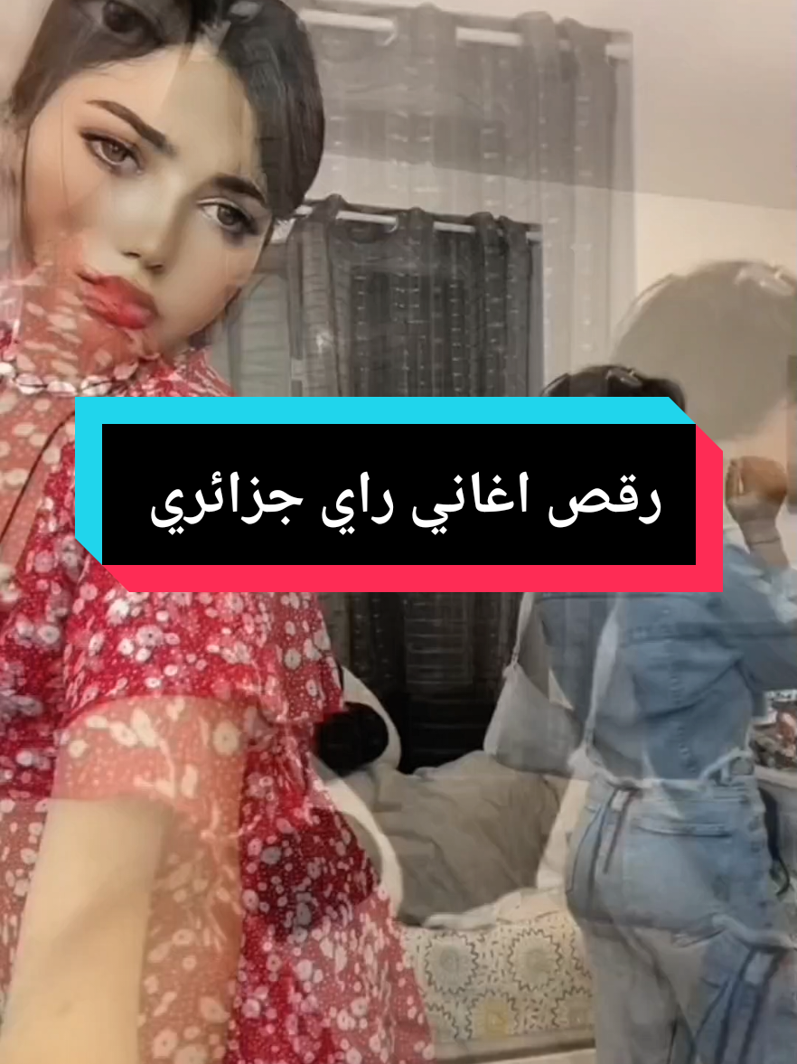 رقص- رقص اغاني راي جزائري| أبوني معاك@aminedz16- أنا متوحشها - نصرو تلمساني- اغاني راي جزائرية@💛IMANE_ELBOUZIR💜 #dance #dancealgerienne #rai_algerien_tik_tok🔥❤ #tiktokviraltrending #maroc_algerie_tunisie🇲🇦🇩🇿🇹🇳 @aminedz16 