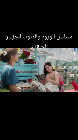 #الورود_والذنوب #مسلسل_تركي الحلقة الاولى الجزء 3 