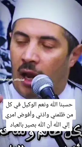 #لكل_ظالم #حقوق_الناس #حسبنا_الله_ونعم_الوكيل #حسبنا_الله_ونعم_الوكيل #الشيخ_جابر_بغدادي_حى_على_الوداد 