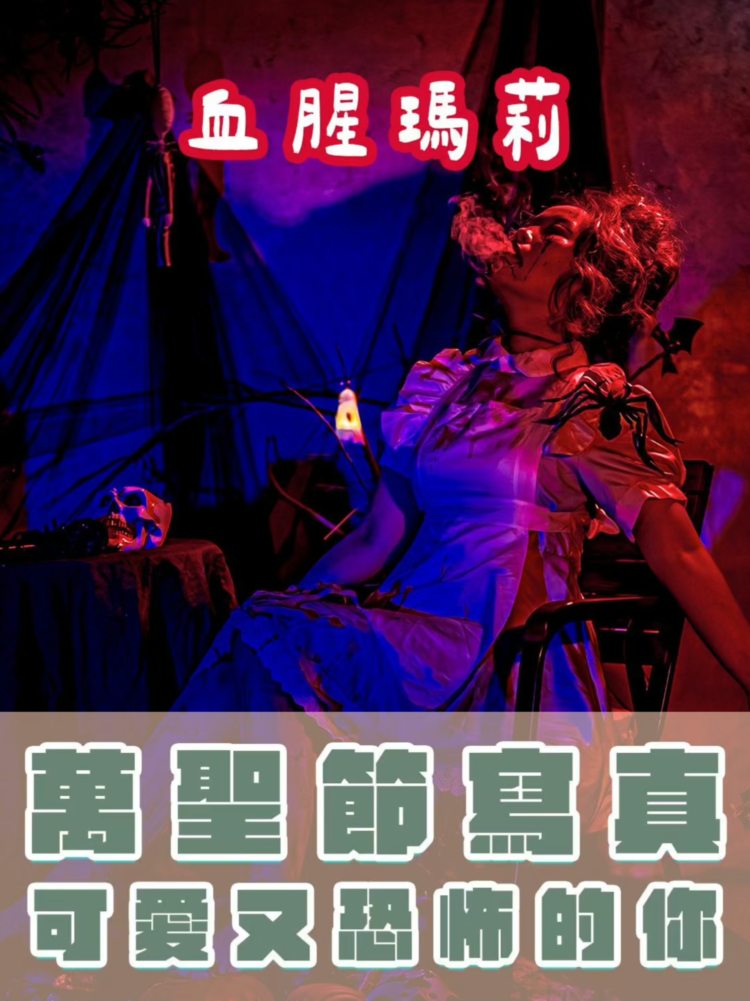 萬聖節特輯來咯！萬聖節特輯來咯！趕快預約起來 #萬聖節 #寫真 #嘉義 #血腥 #血腥瑪麗 #攝影