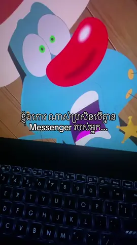 ខ្ញុំឯកោរ ណាស់ប្រសិនបើគ្មាន  Messenger របស់អ្នក...#fypシ゚ 