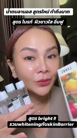 น้ำตบลานิสสูตรใหม่ ทำถึงมาก#น้ําตบลานอส #น้ำตบไบรท์ #brightnessessence#เรื่องน้ำตบจบที่ลานอส 
