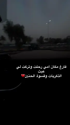 فارغ مكان امي #فقيدتي_امي_افتقدك💔 #كثيرا💔😞 #ياأمي #💔 #مليش_خلق_احط_هاشتاغات🙂 