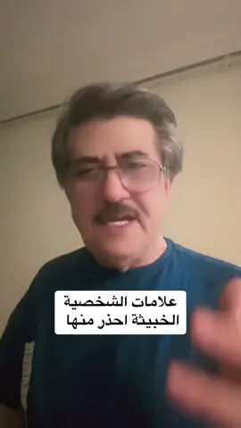 #علامات_الشخصية_الخبيثة_احذر_منها #جمال_الحمدان #استشاري_ارشاد_نفسي_واسري_وتربوي 