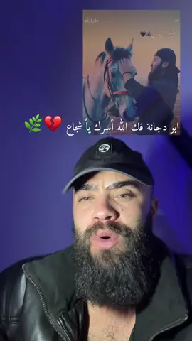 ابو دجانة فك الله أسرك 🌿🥺💔