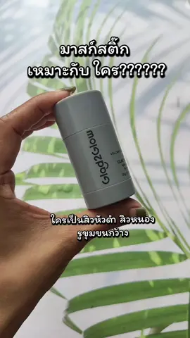 #glad2glow #glad2glowvolcanoclaystick #volcanoclaystick #tiktokป้ายยา #tiktokshop @glad2glow.th @glad2glow 