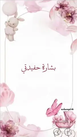 لطلب خاص #بشارة_مولوده #جتني_بشاير_خير_واصبحت_مسرور #بشارة_حفيدتي #مواليد #مصممة_دعوات_الكترونية 