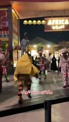 #بلوقر_اسماء_البارقي #افريقيا #بوليفارد_وورلد #موسم_الرياض2025 #تغطيات 