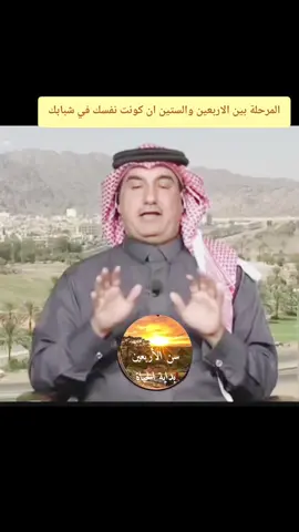 المستشار فهد بن مسلم  مرحلة العمر بين الاربعين والستين ان كونت نفسك في شبابك #لاكياتكم_اكسبلور #مشاهدات #اكسبلور #اعجاباتكم_وتفاعلكم #متابعه_ولايك_واكسبلور_احبكم 