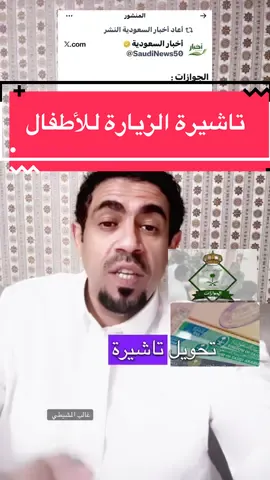 #الجوازات  يمكن تحويل #تأشيرة #الزيارة إلى #إقامة لـ #الأطفال ممن هم دون 18 عام في حال كان الأبوين يحملون إقامة نظامية.