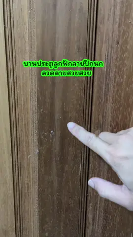 บานประตูลูกฟักลายปีกนก  ลวดลายสวยสวย สำหรับติดตั้งภายใน #ประตูลูกฟัก #ประตูไม้สัก #ประตูไม้ #ประตูปีกนก #บานประตูไม้ 