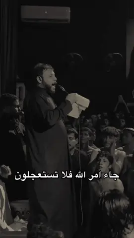 جاء امر الله فلا تستعجلون🔥#سيد_فاقد_الموسوي #لواء_صاحب_زمان#نذر_الشور 
