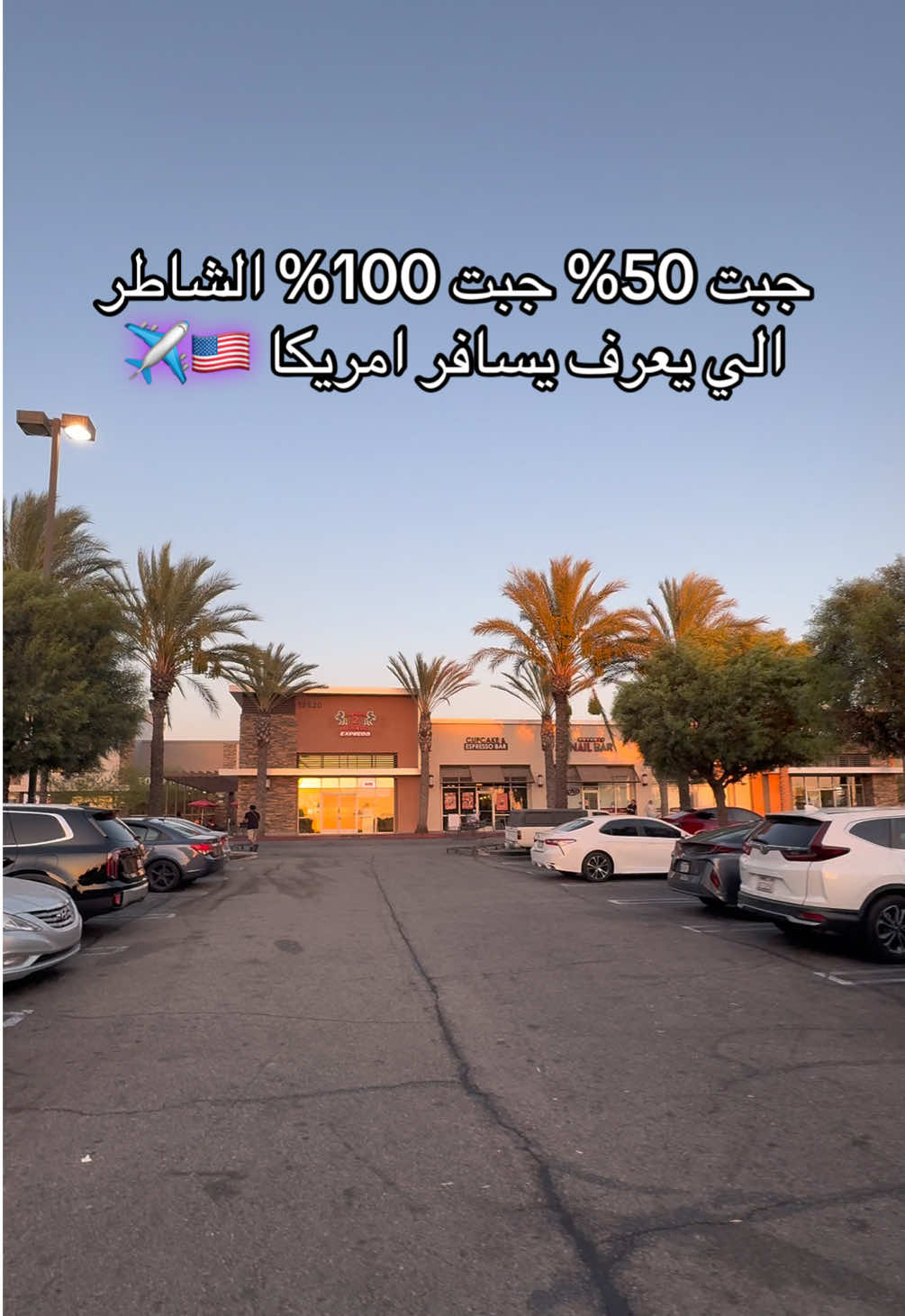 جبت 50% جبت 90% الشاطر الي يعرف يسافر امريكا ✈️🇺🇸❤️#3 #مصري #امريكا #fyp #سفر 