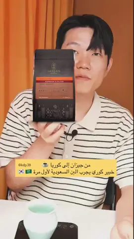 ⁨	من جيزان الى كوريا ☕  خبير كوري يجرب البن السعودية لأول مرة 🇸🇦🇰🇷 . . . . . #explore #explorepage #saudiarabia #korea #coffee #coffeebeans #foryouu #fyp #jazan #jizan⁩