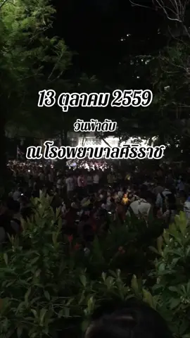 #13ตุลาคมวันที่น้ําตาไหลริน 