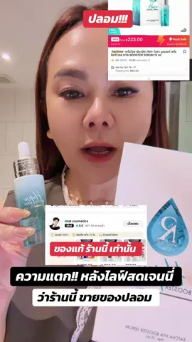 ความแตกหลังไลฟ์ คุณเจนนี่ ว่าได้ของปลอม #เซรั่มไฮยาน้องฉัตร #เซรั่มไฮยา #เซรั่มไฮยาน้องฉัตรของแท้ #ไฮยาน้องฉัตร 