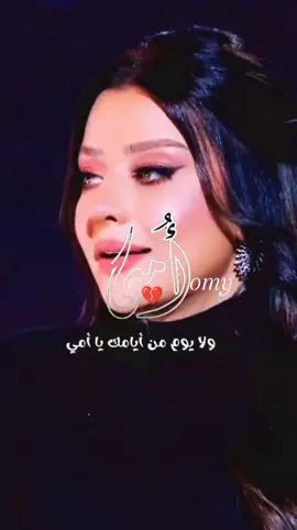 #امـــــ🖤ـــــي مـا جـاش ف بـالـگ الـدنـيـا عـامـلـه إيه فـيـا كـسـرتـنـي وهـدتـنـي  💔 وتعبتني ومـا بـقـتـش قـد أي حـاجـه يا حـبيبتـي گـل🖤 حـاجـه وحـشـه مـن بـعـدگ🥀 گـل حـاجـه راحـت مـعـاگـي يـا أغـلـي مـن عـمـري مـا فـيـش حـاجـه عـمـرهـا گـسرتـنـي بـس غـيـابـگ هـد روحـي❤️‍🩹 ونـزلـنـي سـابـع أرض 💔