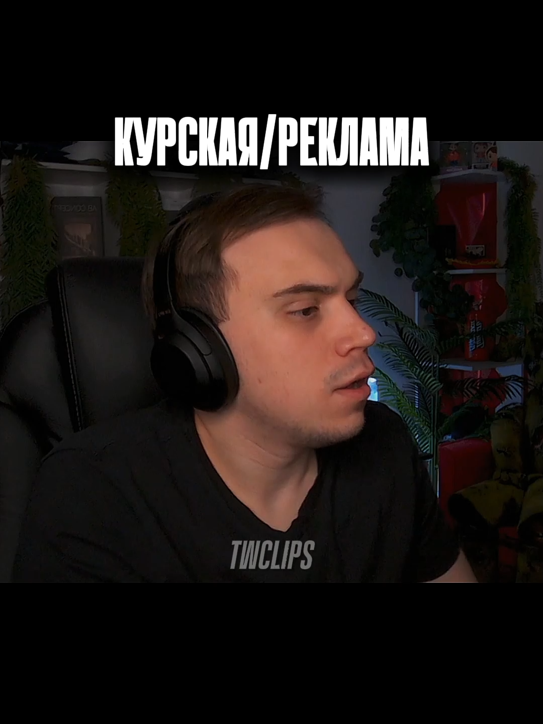 КУРСКАЯ РЕКЛАМА #сасавот #sasavot #sasavotглеб #kishki #twitchclips