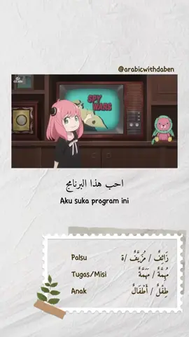 Istima’ lagi yuk 🥰Kosa kata apa yang kamu pelajari hari ini ? tulis di kolom komentar ya 😇 ‎ #belajarbahasaarab #ayobelajar #spyxfamily  #muhadatsah #bahasaarabseru 