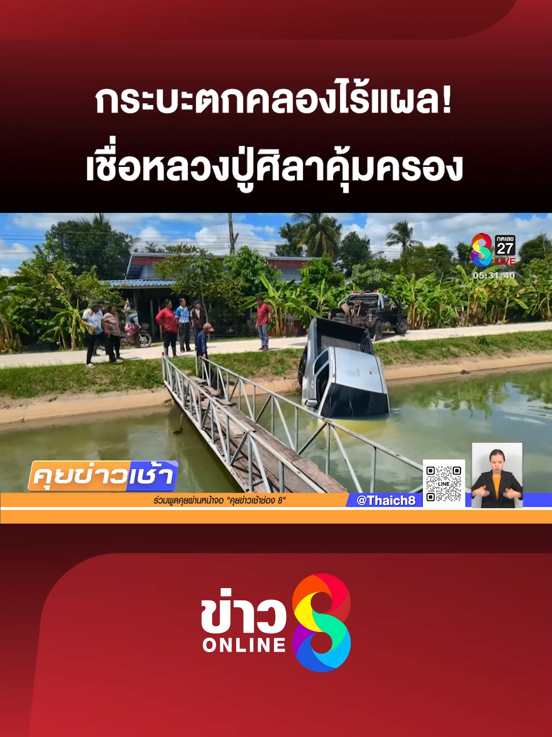 ลูกศิษย์หลวงปู่ศิลาออกรถให้พ่อได้ 1 วัน รถไถลตกคลองไร้แผล เชื่อบารมีหลวงปู่คุ้มครอง (13 ต.ค. 68) ⚠️เป็นความเชื่อส่วนบุคคล โปรดใช้วิจารณญาณในการรับชม #คุยข่าวเช้าช่อง8 #อุบัติเหตุ #หลวงปู่ศิลา #ข่าววันนี้ #ข่าวช่อง8 #ข่าวช่อง8ที่นี่ของจริง #ข่าวออนไลน์ช่อง8 #ข่าวtiktok