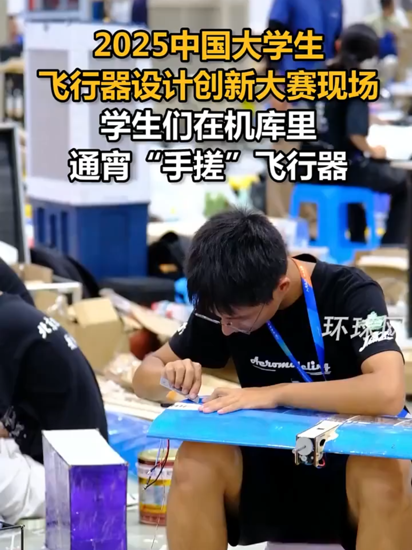 Scène du Concours d'Innovation de Conception d'Aéronefs pour Étudiants Chinois 2025 : des étudiants fabriquent manuellement des aéronefs dans le hangar toute la nuit. #Chine