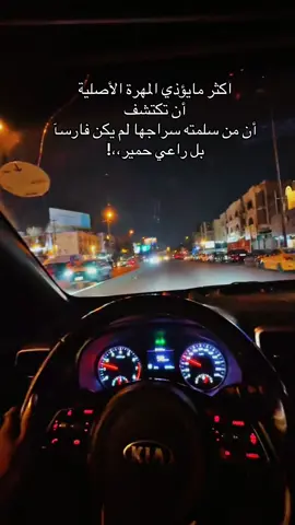 اكثر مايؤذي المهرة الأصلية أن تكتشف أن من سلمته سراجها لم يكن فارسا بل راعي حمير،،!