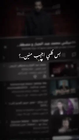 بس گلي اجيب منين..؟🤍✨#fyp #محمد_عبد_الجبار #مصطفى_الربيعي #اغاني 
