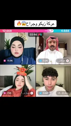 عركة زيكو وجراح😱🔥 #جوليان #بارق #اكسبلورexplore #مالي_خلق_احط_هاشتاقات #الشعب_الصيني_ماله_حل😂😂 @زيكو || ZEKO 💎 